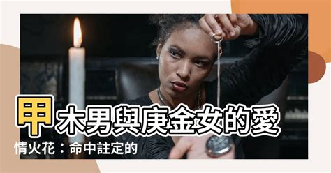 甲木男愛情|甲木男深愛庚金女 對待感情的態度專一